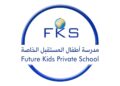 مدرسة أطفال المستقيل الخاصة تعلن وظائف شاغرة