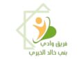 فريق وادي بني خالد التطوعي يعلن وظائف شاغرة