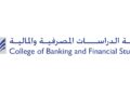 كلية الدراسات المصرف والمالية تعلن وظائف شاغرة