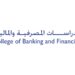 كلية الدراسات المصرف والمالية تعلن وظائف شاغرة