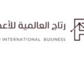 شركة رتاج العالمية للأعمال تعلن وظيفة شاغرة