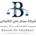 شركة بسام علي الكلباني تعلن وظيفة شاغرة 8 شركة بسام علي الكلباني تعلن وظيفة شاغرة