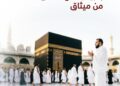 ميثاق للصيرفة الإسلامية يطلق عروضًا حصرية للزبائن لتسهيل رحلتهم إلى الديار المقدسة