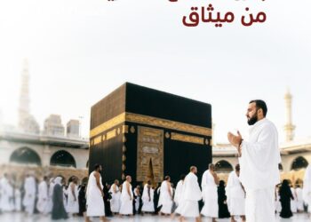 ميثاق للصيرفة الإسلامية يطلق عروضًا حصرية للزبائن لتسهيل رحلتهم إلى الديار المقدسة
