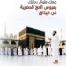 ميثاق للصيرفة الإسلامية يطلق عروضًا حصرية للزبائن لتسهيل رحلتهم إلى الديار المقدسة
