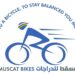 شركة مسقط بايك للدراجات تعلن وظائف شاغرة