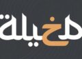 مخيلة بودكاست استوديو  يعلن وظائف شاغرة
