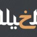 مخيلة بودكاست استوديو  يعلن وظائف شاغرة