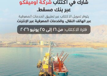 تعيين بنك مسقط منسقاً عالمياً مشتركاً ومديراً لإصدار الاكتتاب العام الأولي لأسهم الشركة العمانية الهندية للسماد