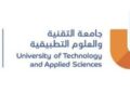 جامعة التقنية والعلوم التطبيقية بصور تعلن شواغر تدريسية