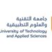 جامعة التقنية والعلوم التطبيقية بصور تعلن شواغر تدريسية
