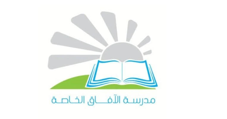 مدرسة الآفاق الخاصة تعلن وظائف شاغرة 1 مدرسة الآفاق الخاصة تعلن وظائف شاغرة
