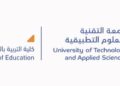 جامعة التقنية والعلوم التطبيقية بالرستاق تعلن وظيفة شاغرة