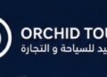 شركة أوركيد للسياحية والتجارة تعلن وظيفة شاغرة