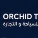 شركة أوركيد للسياحية والتجارة تعلن وظيفة شاغرة