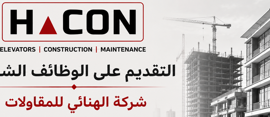 شركة الهنائي للمقاولات  تعلن وظائف شاغرة