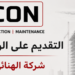 شركة الهنائي للمقاولات  تعلن وظائف شاغرة