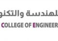 الكلية العالمية للهندسة والتكنولوجيا تعلن وظيفة شاغرة