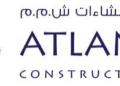 شركة الأطلسي للإنشاءات تعلن وظيفة شاغرة