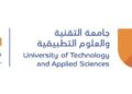 جامعة التقنية والعلوم التطبيقية تعلن شواغر تدريسية 2 جامعة التقنية والعلوم التطبيقية تعلن شواغر تدريسية
