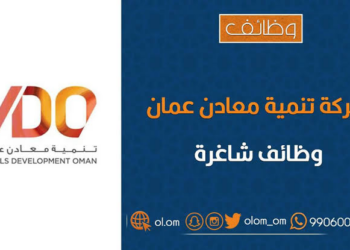 شركة تنمية معادن عمان تعلن وظائف شاغرة