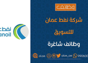 شركة النفط العمانية للتسويق تعلن وظائف شاغرة