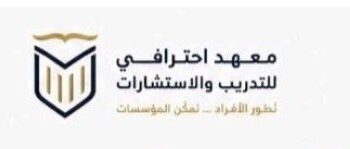 معهد احترافي للاستشارات والتدريب يعلن وظائف شاغرة