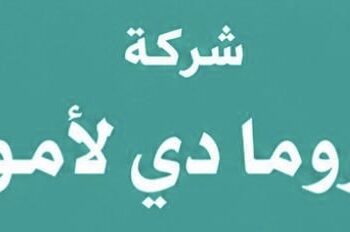 شركة أروما دي لأمور تعلن وظيفة شاغرة