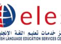 مركز خدمات تعليم اللغة الإنجليزية يعلن وظائف شاغرة