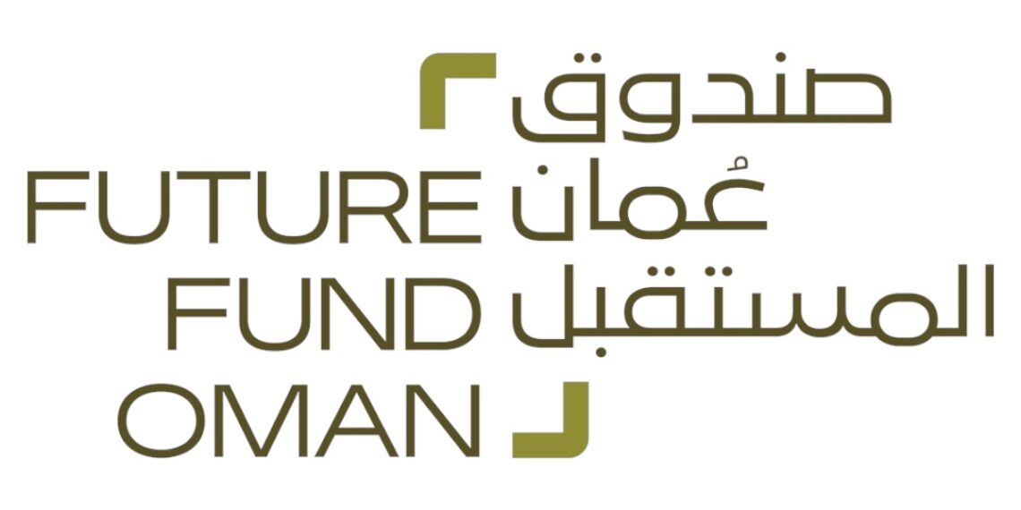صندوق عُمان المستقبل يطلق استثمارات ومشروعات جديدة بقيمة 583 مليون ريال عُماني