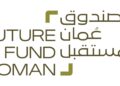 صندوق عُمان المستقبل يطلق استثمارات ومشروعات جديدة بقيمة 583 مليون ريال عُماني