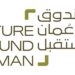 صندوق عُمان المستقبل يطلق استثمارات ومشروعات جديدة بقيمة 583 مليون ريال عُماني 12 صندوق عُمان المستقبل يطلق استثمارات ومشروعات جديدة بقيمة 583 مليون ريال عُماني
