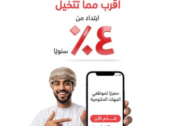 بنك مسقط يقدم نسب تنافسية على القرض الشخصي الفوري عبر تطبيق الهاتف النقال