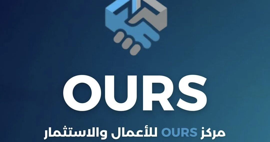 مركز ours للأعمال والاستثمار  يعلن فرص تدريبية
