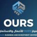 مركز ours للأعمال والاستثمار يعلن فرص تدريبية 8 مركز ours للأعمال والاستثمار يعلن فرص تدريبية