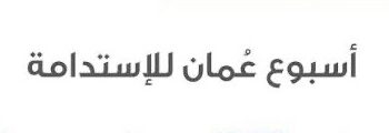 فريق أسبوع عمان للاستدامة  يعلن وظائف شاغرة