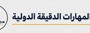 شركة المهارات الدقيقة الدولية تعلن وظائف شاغرة
