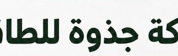 شركة جذوة للطاقة تعلن وظائف شاغرة