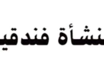منشأة فندقية تعلن وظائف شاغرة