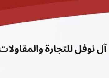 شركة آل نوفل للتجارة والمقاولات تعلن وظيفة شاغرة