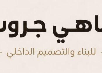 مجموعة ماهي جروب للبناء والتصميم الداخلي تعلن وظيفة شاغرة