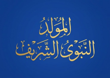 تحديد إجازة رسمية بمناسبة المولد النبوي الشريف
