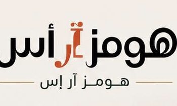 محل هومز آر إس يعلن وظيفة شاغرة