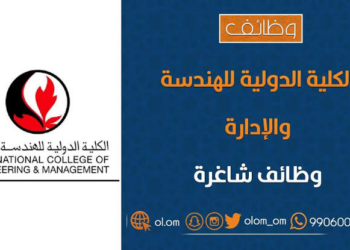 الكلية الدولية للهندسة والإدارة تعلن وظيفة شاغرة