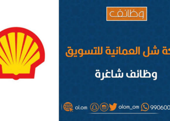 شركة شل العمانية للتسويق تعلن وظيفة شاغرة