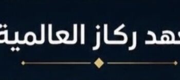 معهد ركاز العالمية يعلن وظيفة شاغرة