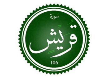 تدبر سورة قريش