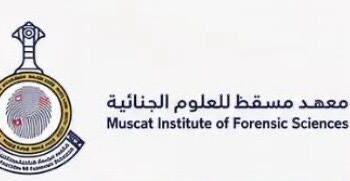 معهد مسقط للعلوم الجنائية يعلن وظائف شاغرة