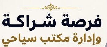 ‏مكتب سياحي متكامل يعلن عن فرصة شراكة للإدارة بنظام العمولة
