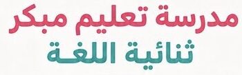 مدرسة تعليم مبكر ثنائية اللغة تعلن وظيفة شاغرة